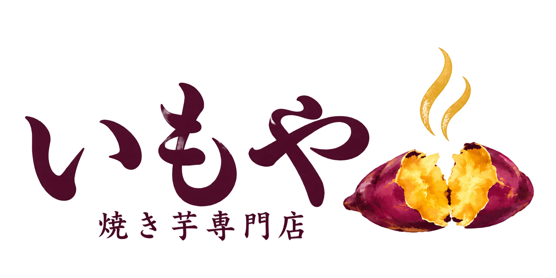 焼き芋専門店 いもや